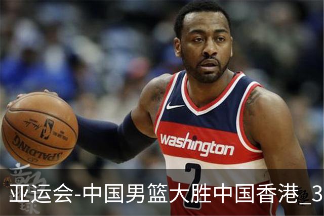亚运会-中国男篮大胜中国香港 3战全胜晋级8强